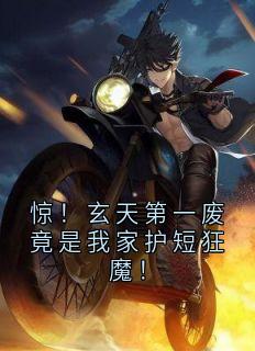 惊！玄天第一废竟是我家护短狂魔！
