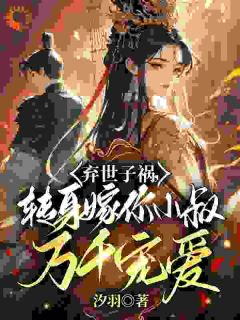 嫡妹抢世子?我嫁权臣小叔当婶婶
