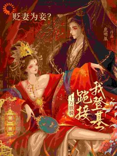 别回头!本公主就是来杀你的