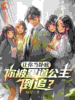 当卧底复,竟被黑道千金追到手?