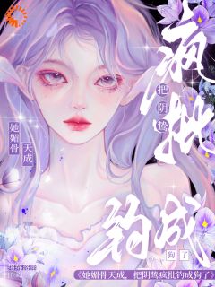 被退婚后,我撩了顶级大佬