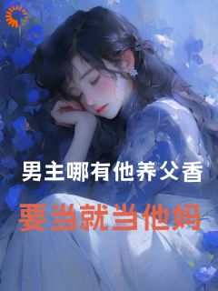 撩到渣男养父后,他跪着喊妈