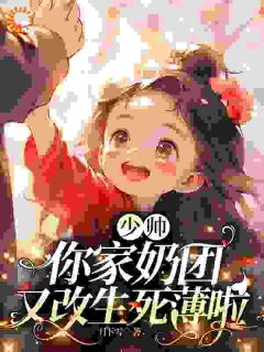 惹谁都行,别惹能改生死簿的小祖宗