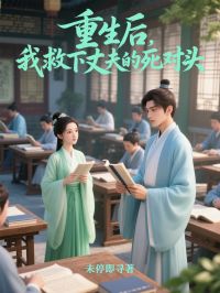 重生后，我救下丈夫的死对头(刘芽顾元山)全文完结在线阅读完整版