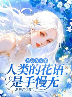 星际万人迷,人类的花语是手慢无