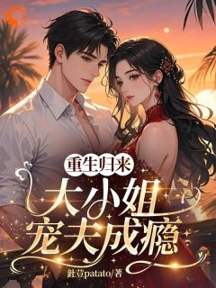 重生归来:大小姐宠夫成瘾