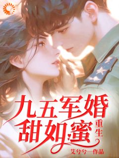 重生:九五军婚甜如蜜