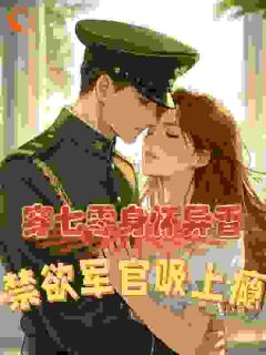 穿七零身怀异香,禁欲军官吸上瘾