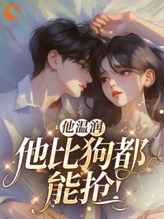 她逃他追:温润贵公子的危险陷阱