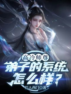 高冷师尊,弟子的系统怎么样?