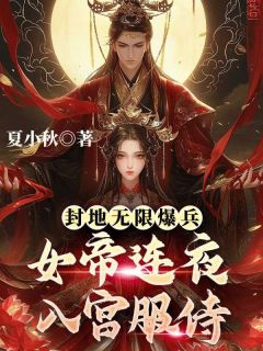 封地无限爆兵,女帝连夜入宫服侍