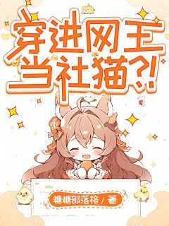 穿进网王当社猫?!