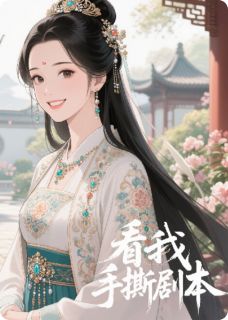 长公主:看我如何手撕剧本