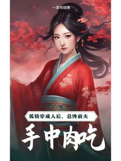 狐精穿成人后,总馋前夫手中肉吃