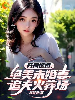 开局退婚,绝美未婚妻追夫火葬场
