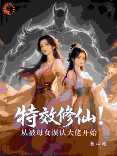 特效修仙:从被母女误认大佬开始