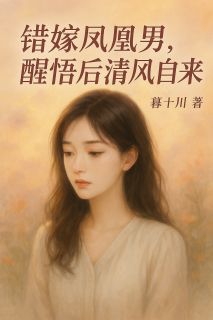 错嫁凤凰男,醒悟后清风自来