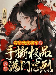 嫁给残疾将军后,手撕极品养活满门忠烈
