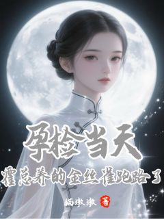 孕检当天,霍总养的金丝雀跑路了