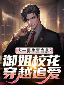 大一男生喜当爹?御姐校花穿越追爱