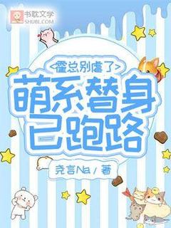 霍总别虐了,萌系替身已跑路