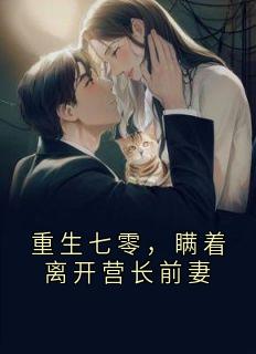 重生七零,瞒着离开营长前妻