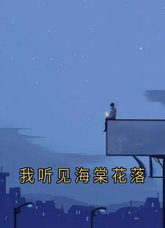 我听见海棠花落周砚白江晚吟小说精彩章节在线阅读