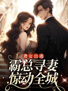 有孕出逃:干亿总裁追妻成狂