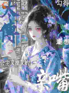 重生公主躲和亲,却撩错了对象