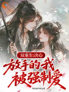 重生后他要放手,我跪求赐婚追疯了