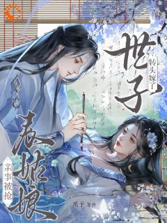 极限拉扯,清冷世子宠上天