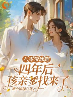 和八零村霸缠情后,我怀崽跑路了