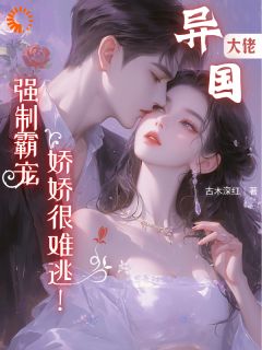 黑心大佬一步一圈套,她被套牢了!