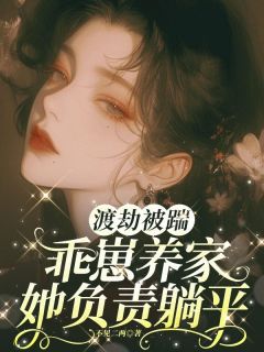 渡劫被踹,乖崽养家她负责躺平