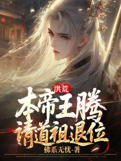洪荒:本帝王腾,请道祖退位