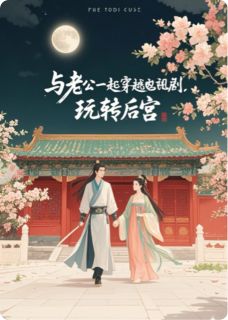 与老公一起穿越电视剧,玩转皇宫
