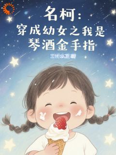 名柯:穿成幼女之我是琴酒金手指