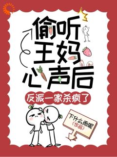 穿成保姆王妈,她每天都胆战心惊!