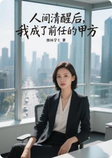 人间清醒后,我成了前任的甲方