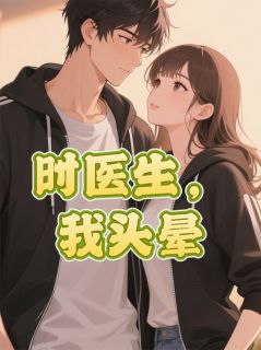 时医生,我头晕