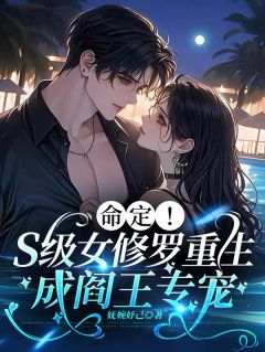 命定!S级女修罗重生成阎王专宠