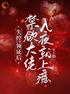 失控!领证后禁欲大佬入夜就上瘾