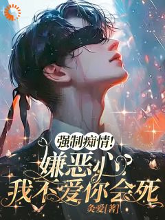 强制痴情,嫌恶心?我不爱你会死