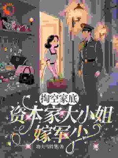 掏空家底,资本家大小姐嫁军少