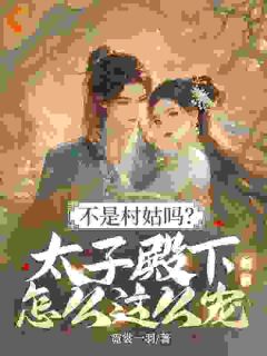 不是村姑吗?太子殿下怎么这么宠
