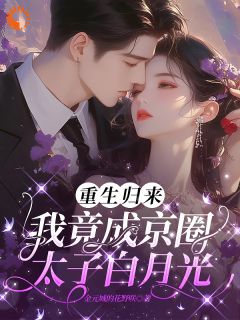 重生归来:我竟成京圈太子白月光