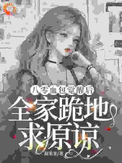 觉醒剧本,我不再讨好家人被吸血