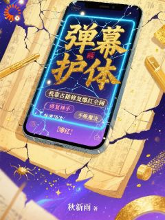 弹幕护体,我靠古籍修复爆红全网