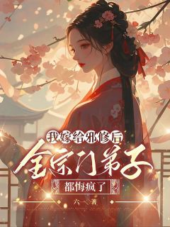我嫁给邪修后,全宗门弟子都悔疯了