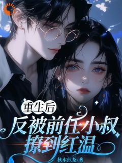 重生后,反被前任小叔撩到红温